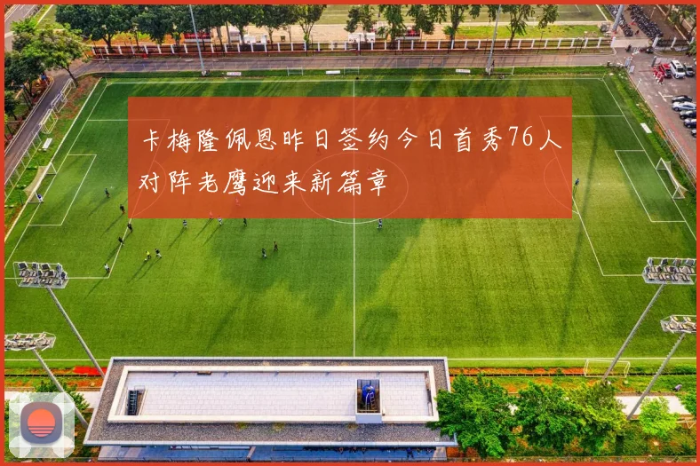 卡梅隆佩恩昨日签约今日首秀76人对阵老鹰迎来新篇章