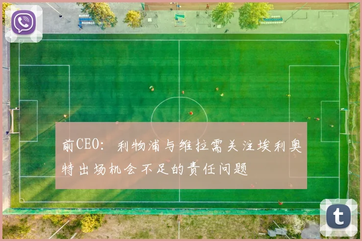 前CEO：利物浦与维拉需关注埃利奥特出场机会不足的责任问题