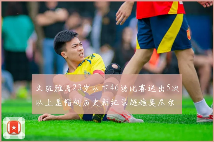 文班雅马23岁以下46场比赛送出5次以上盖帽创历史新纪录超越奥尼尔
