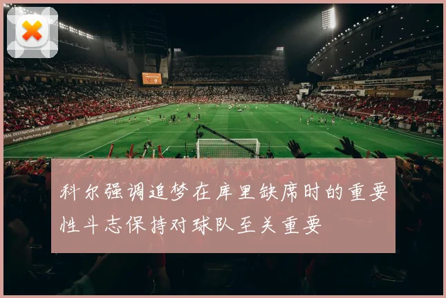 科尔强调追梦在库里缺席时的重要性斗志保持对球队至关重要