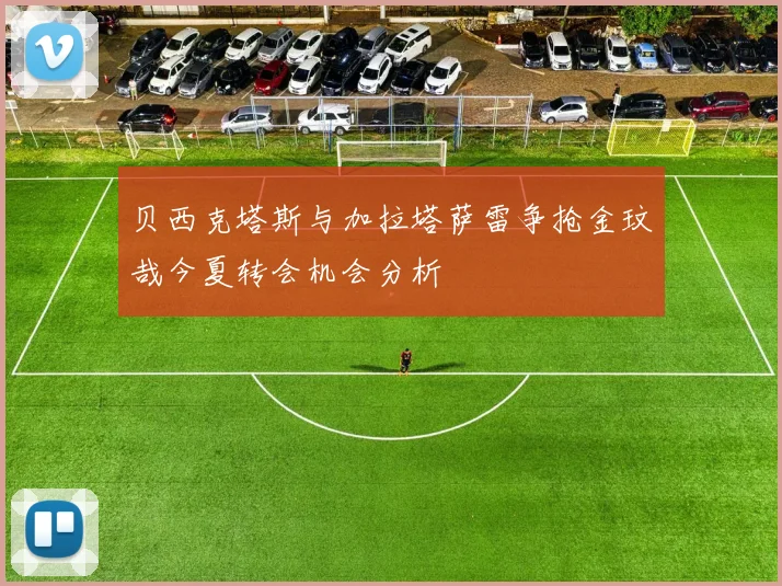 贝西克塔斯与加拉塔萨雷争抢金玟哉今夏转会机会分析