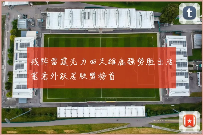 残阵雷霆无力回天雄鹿强势胜出活塞意外跃居联盟榜首