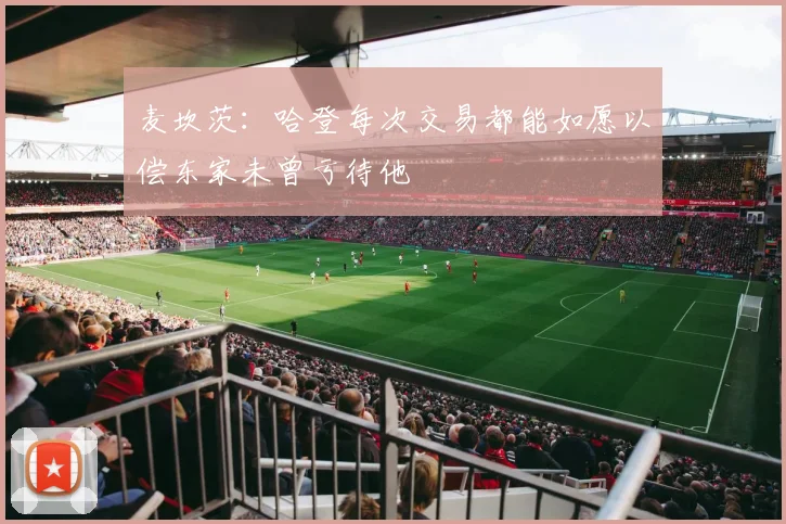 麦坎茨：哈登每次交易都能如愿以偿东家未曾亏待他