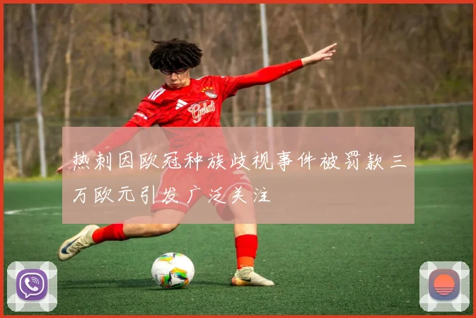 热刺因欧冠种族歧视事件被罚款三万欧元引发广泛关注