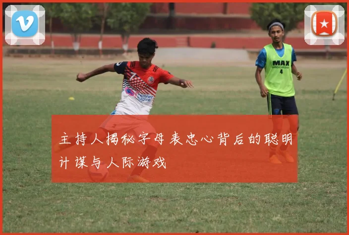 主持人揭秘字母表忠心背后的聪明计谋与人际游戏